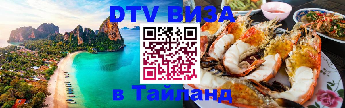 Долгосрочная виза DTV в Тайланд 