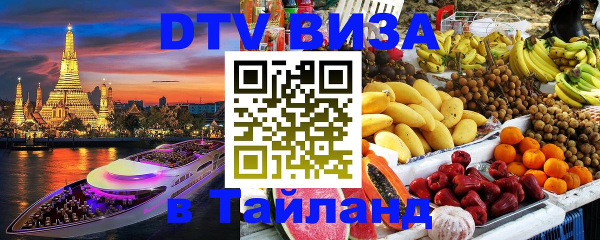 Стоимость и условия DTV визы — оформление в Таиланд под ключ - 04.10.2025 